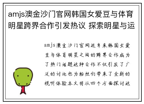 amjs澳金沙门官网韩国女爱豆与体育明星跨界合作引发热议 探索明星与运动的完美结合