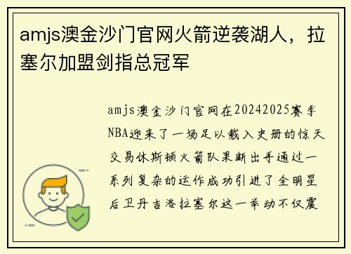 amjs澳金沙门官网火箭逆袭湖人，拉塞尔加盟剑指总冠军