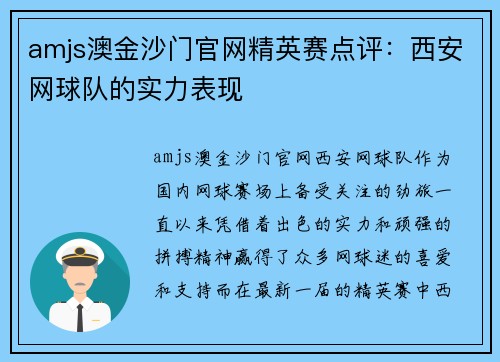 amjs澳金沙门官网精英赛点评：西安网球队的实力表现