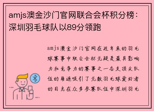 amjs澳金沙门官网联合会杯积分榜：深圳羽毛球队以89分领跑