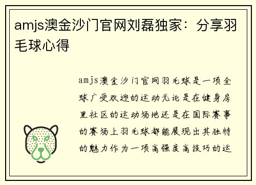 amjs澳金沙门官网刘磊独家：分享羽毛球心得