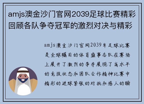 amjs澳金沙门官网2039足球比赛精彩回顾各队争夺冠军的激烈对决与精彩瞬间