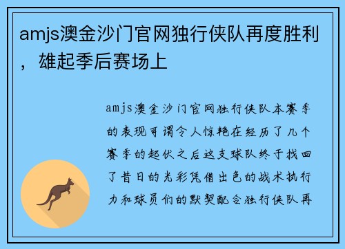 amjs澳金沙门官网独行侠队再度胜利，雄起季后赛场上