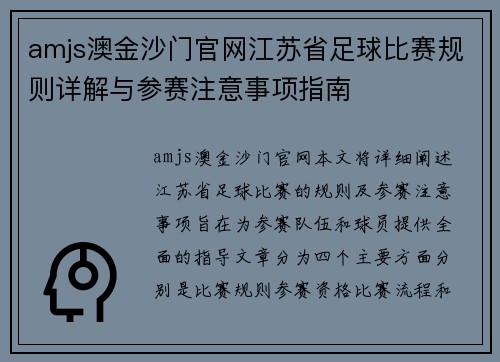 amjs澳金沙门官网江苏省足球比赛规则详解与参赛注意事项指南