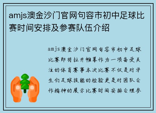 amjs澳金沙门官网句容市初中足球比赛时间安排及参赛队伍介绍