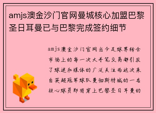 amjs澳金沙门官网曼城核心加盟巴黎圣日耳曼已与巴黎完成签约细节