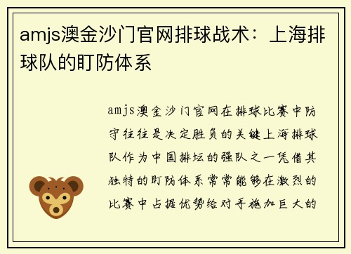 amjs澳金沙门官网排球战术：上海排球队的盯防体系