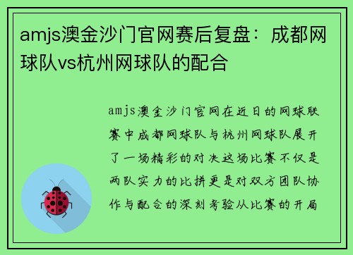 amjs澳金沙门官网赛后复盘：成都网球队vs杭州网球队的配合