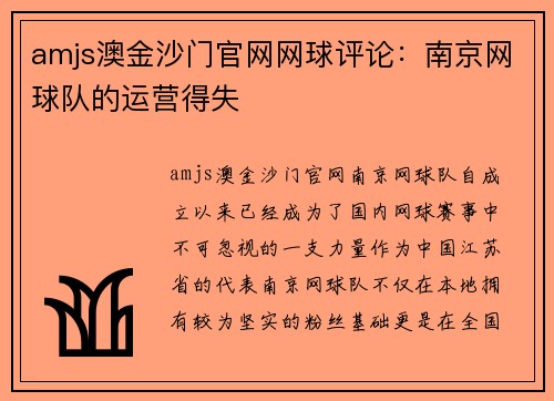 amjs澳金沙门官网网球评论：南京网球队的运营得失