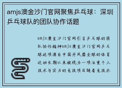 amjs澳金沙门官网聚焦乒乓球：深圳乒乓球队的团队协作话题