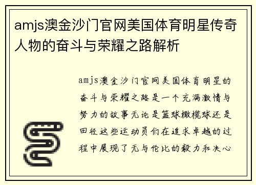 amjs澳金沙门官网美国体育明星传奇人物的奋斗与荣耀之路解析