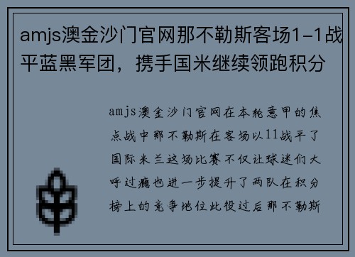 amjs澳金沙门官网那不勒斯客场1-1战平蓝黑军团，携手国米继续领跑积分榜