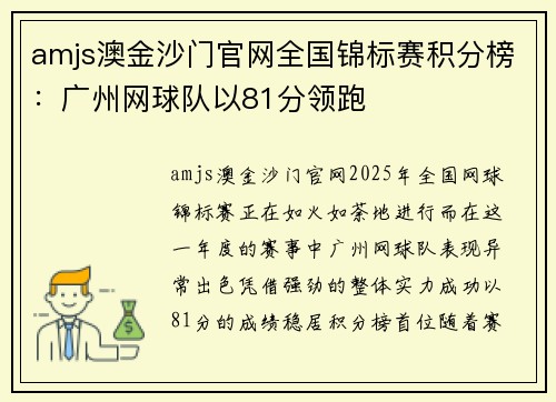 amjs澳金沙门官网全国锦标赛积分榜：广州网球队以81分领跑