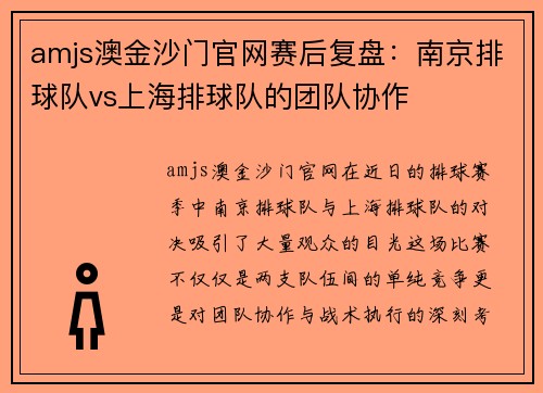 amjs澳金沙门官网赛后复盘：南京排球队vs上海排球队的团队协作