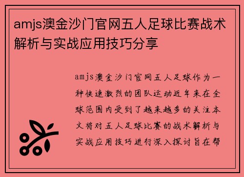 amjs澳金沙门官网五人足球比赛战术解析与实战应用技巧分享