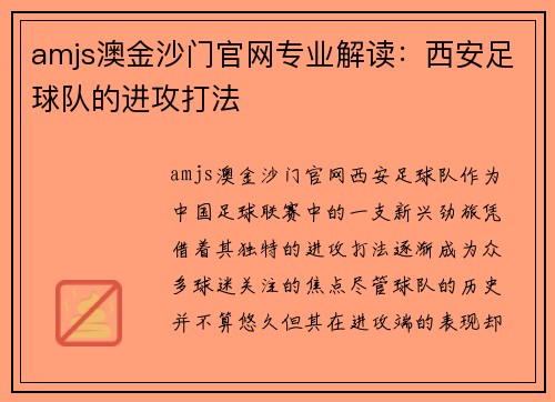 amjs澳金沙门官网专业解读：西安足球队的进攻打法