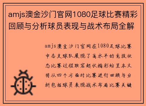 amjs澳金沙门官网1080足球比赛精彩回顾与分析球员表现与战术布局全解析