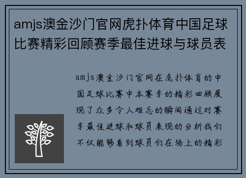 amjs澳金沙门官网虎扑体育中国足球比赛精彩回顾赛季最佳进球与球员表现分析