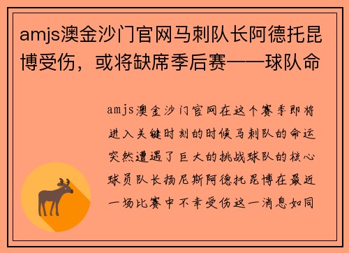 amjs澳金沙门官网马刺队长阿德托昆博受伤，或将缺席季后赛——球队命运悬而未决