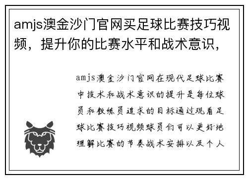 amjs澳金沙门官网买足球比赛技巧视频，提升你的比赛水平和战术意识，助你赢得胜利