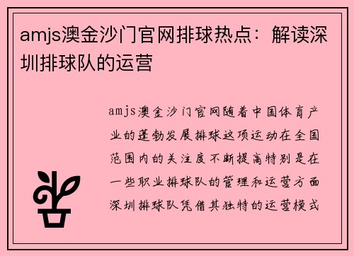 amjs澳金沙门官网排球热点：解读深圳排球队的运营