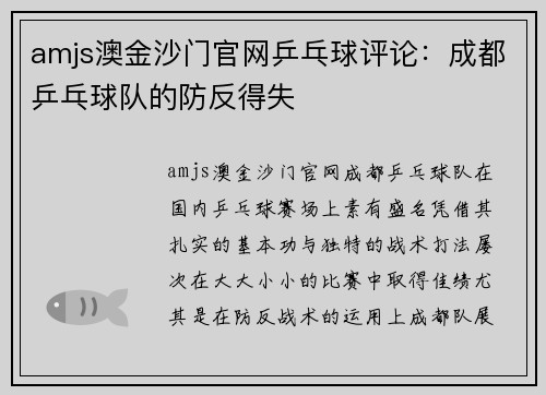 amjs澳金沙门官网乒乓球评论：成都乒乓球队的防反得失