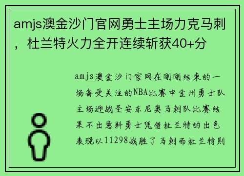 amjs澳金沙门官网勇士主场力克马刺，杜兰特火力全开连续斩获40+分