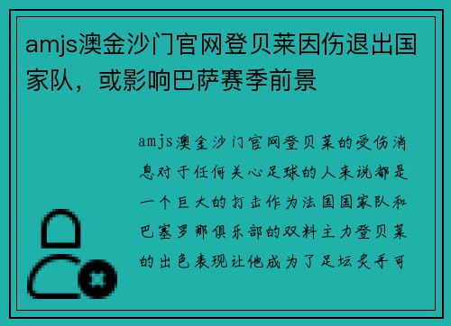 amjs澳金沙门官网登贝莱因伤退出国家队，或影响巴萨赛季前景