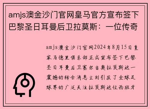 amjs澳金沙门官网皇马官方宣布签下巴黎圣日耳曼后卫拉莫斯：一位传奇的回归