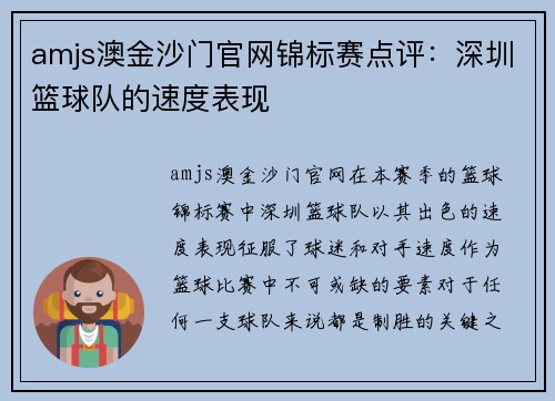 amjs澳金沙门官网锦标赛点评：深圳篮球队的速度表现
