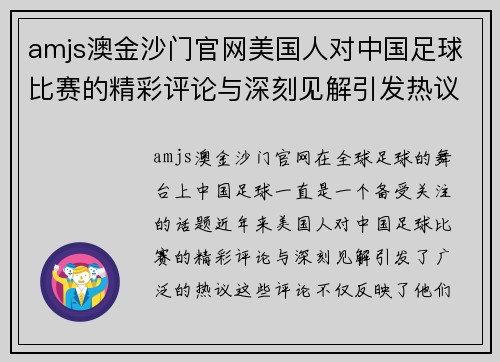 amjs澳金沙门官网美国人对中国足球比赛的精彩评论与深刻见解引发热议