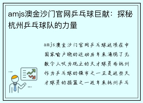 amjs澳金沙门官网乒乓球巨献：探秘杭州乒乓球队的力量