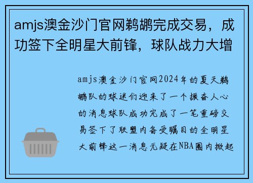 amjs澳金沙门官网鹈鹕完成交易，成功签下全明星大前锋，球队战力大增
