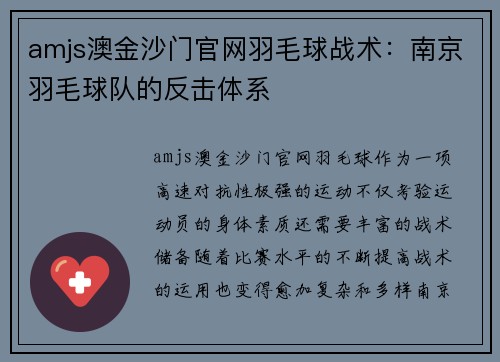 amjs澳金沙门官网羽毛球战术：南京羽毛球队的反击体系