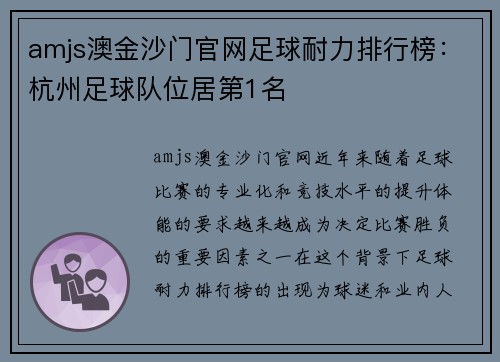 amjs澳金沙门官网足球耐力排行榜：杭州足球队位居第1名