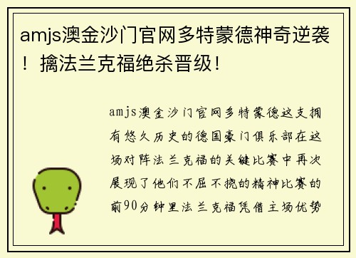 amjs澳金沙门官网多特蒙德神奇逆袭！擒法兰克福绝杀晋级！
