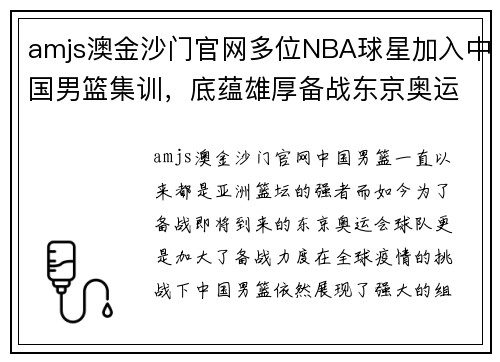 amjs澳金沙门官网多位NBA球星加入中国男篮集训，底蕴雄厚备战东京奥运