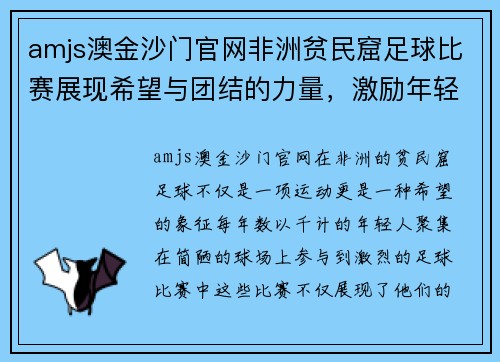 amjs澳金沙门官网非洲贫民窟足球比赛展现希望与团结的力量，激励年轻人追逐梦想