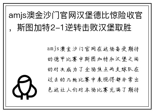 amjs澳金沙门官网汉堡德比惊险收官，斯图加特2-1逆转击败汉堡取胜
