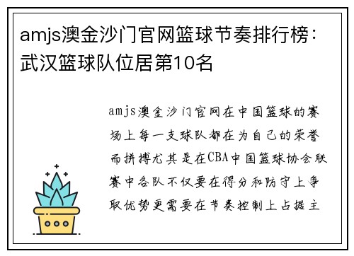 amjs澳金沙门官网篮球节奏排行榜：武汉篮球队位居第10名