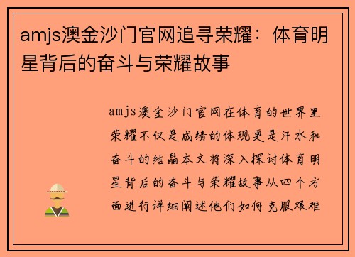 amjs澳金沙门官网追寻荣耀：体育明星背后的奋斗与荣耀故事