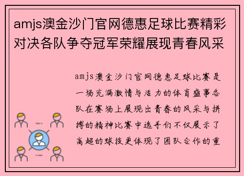 amjs澳金沙门官网德惠足球比赛精彩对决各队争夺冠军荣耀展现青春风采