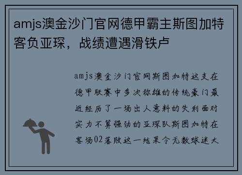 amjs澳金沙门官网德甲霸主斯图加特客负亚琛，战绩遭遇滑铁卢