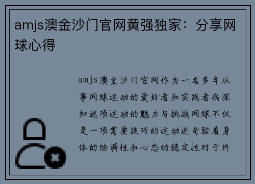 amjs澳金沙门官网黄强独家：分享网球心得
