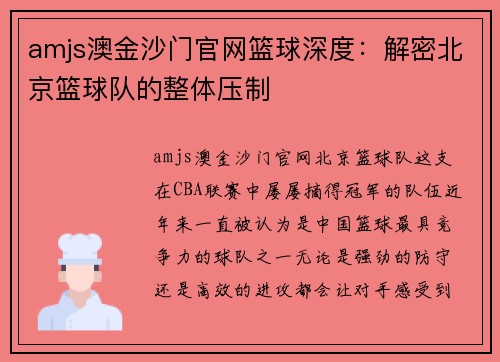 amjs澳金沙门官网篮球深度：解密北京篮球队的整体压制