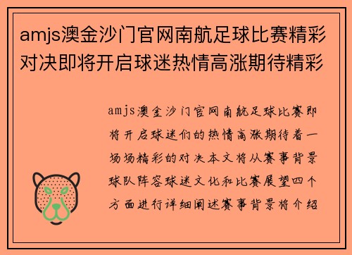 amjs澳金沙门官网南航足球比赛精彩对决即将开启球迷热情高涨期待精彩瞬间