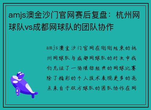 amjs澳金沙门官网赛后复盘：杭州网球队vs成都网球队的团队协作