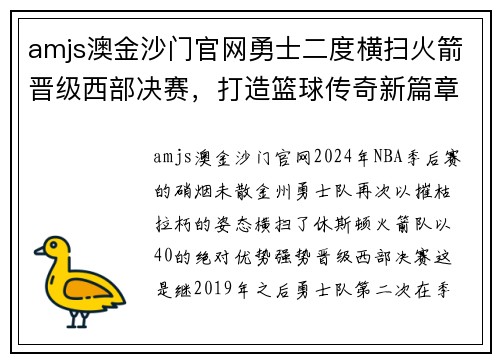 amjs澳金沙门官网勇士二度横扫火箭晋级西部决赛，打造篮球传奇新篇章