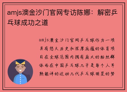 amjs澳金沙门官网专访陈娜：解密乒乓球成功之道
