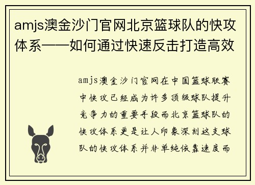 amjs澳金沙门官网北京篮球队的快攻体系——如何通过快速反击打造高效进攻
